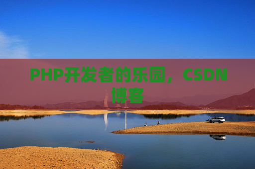 PHP开发者的乐园，CSDN博客