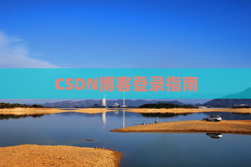 CSDN博客登录指南